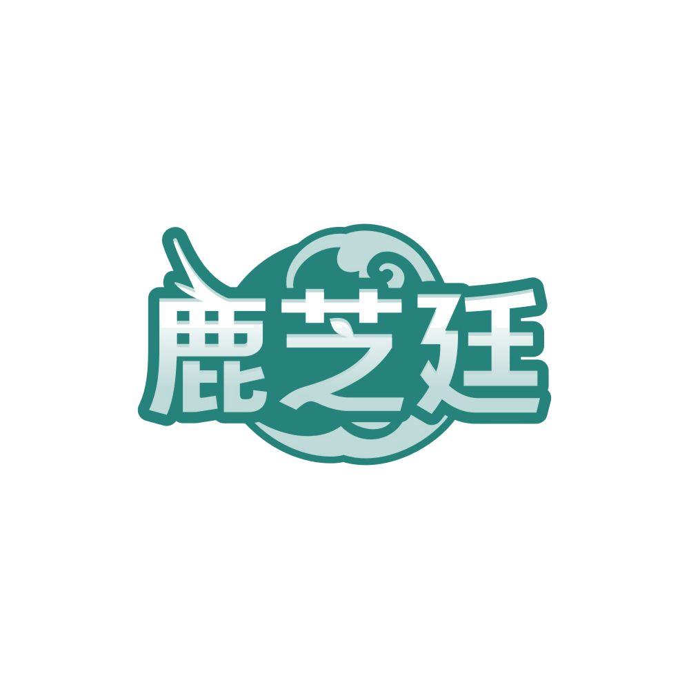 鹿芝廷 第5类医药 注册号85009572商标图样