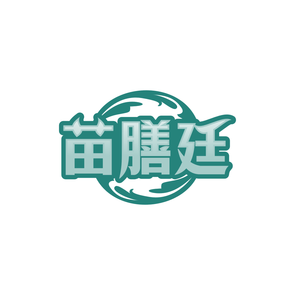 苗膳廷 第3类日化用品 注册号85009585商标图样