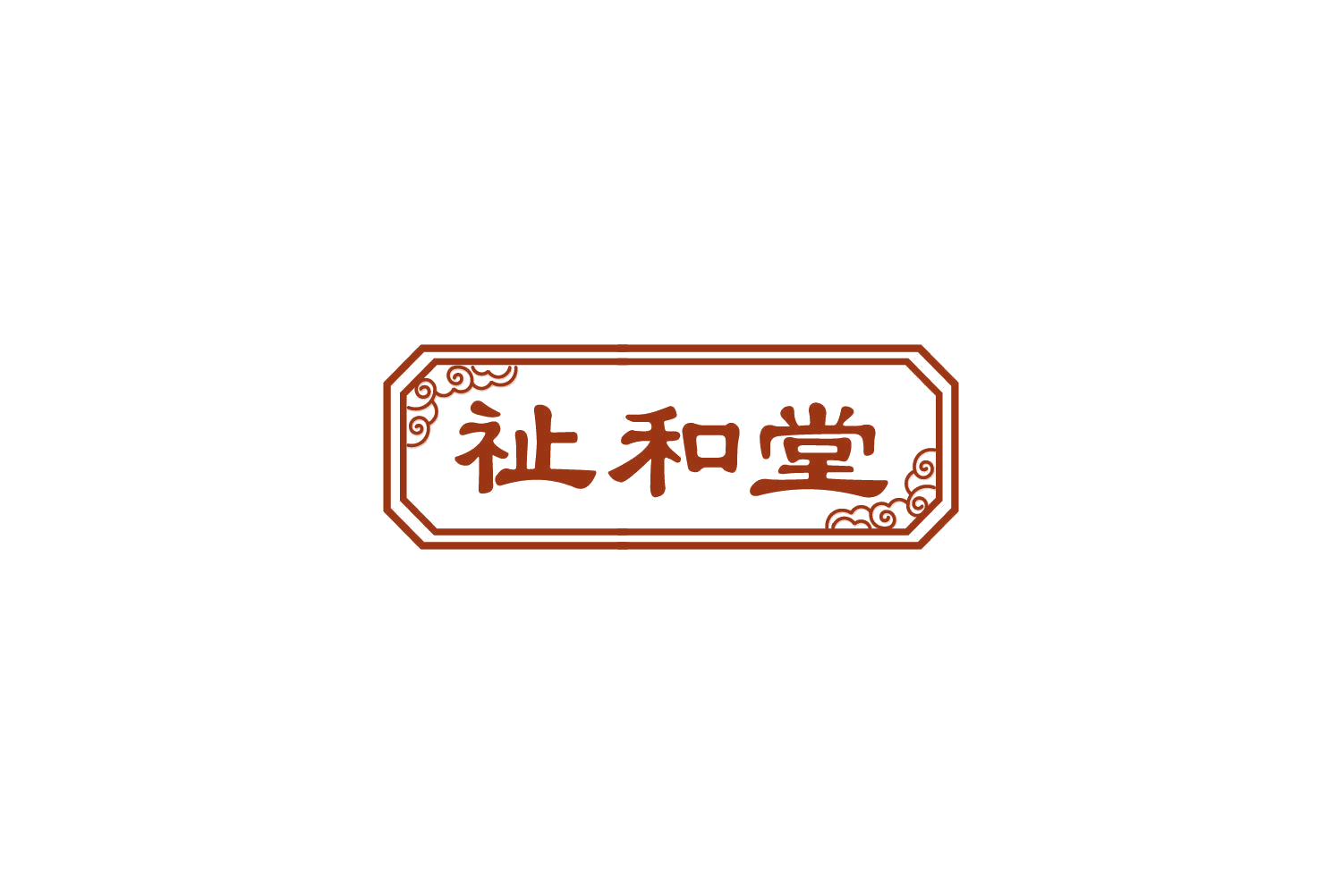 祉和堂 第44类医疗园艺 注册号85010537商标图样