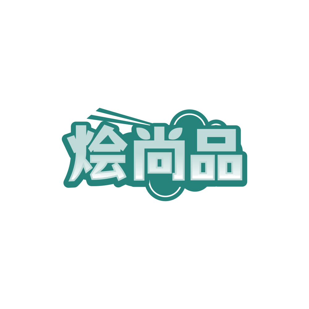烩尚品 第35类广告销售 注册号85011123商标图样