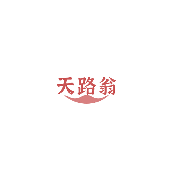 天路翁 第33类酒 注册号85011394商标图样