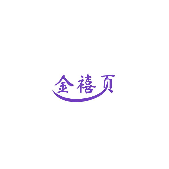 金禧页 第14类珠宝钟表 注册号85011862商标图样