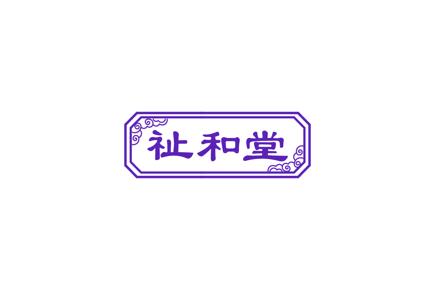 祉和堂 第5类医药 注册号85012039商标图样