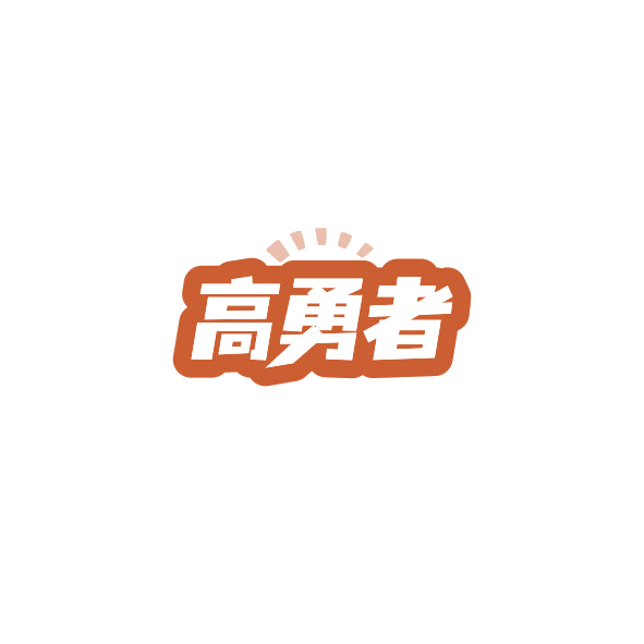 高勇者 第28类健身器材 注册号85013486商标图样