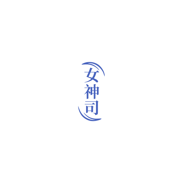 女神司 第29类食品罐头 注册号85013985商标图样