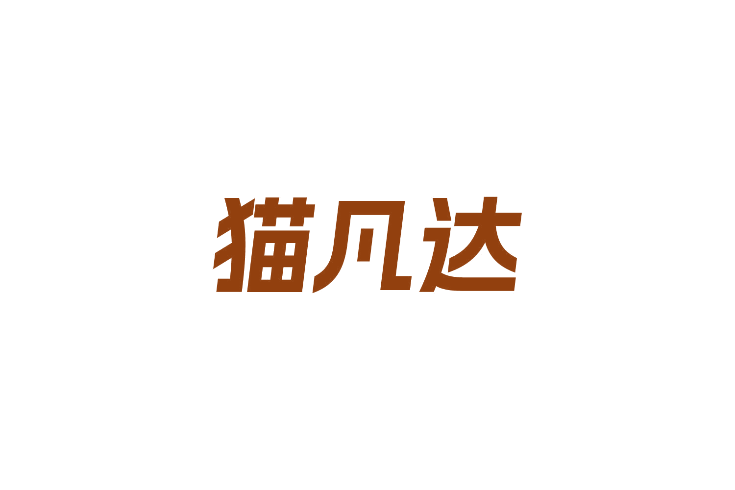 猫凡达 第10类医疗器械 注册号85014499商标图样