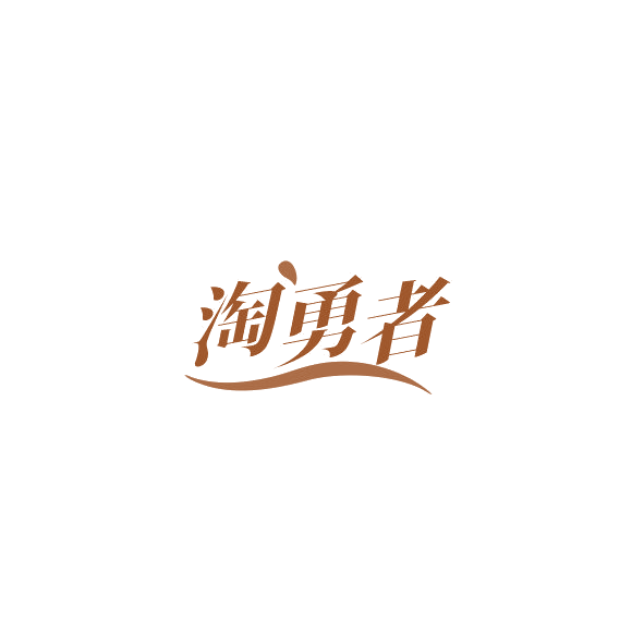 淘勇者 第28类健身器材 注册号85015026商标图样