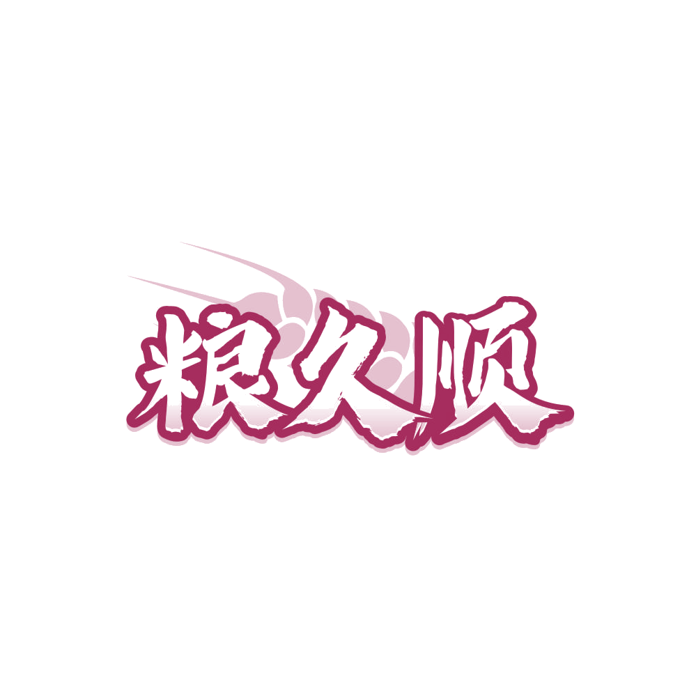 粮久顺 第30类小食配料 注册号85015246商标图样