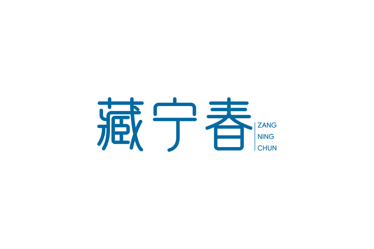 藏宁春 第5类医药 注册号85015289商标图样