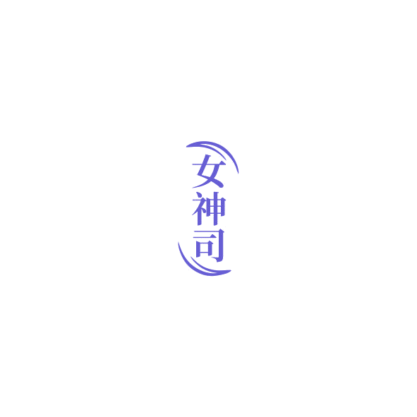 女神司 第5类医药 注册号85015298商标图样