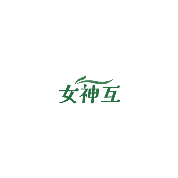 女神互 第30类小食配料 注册号85015458商标图样