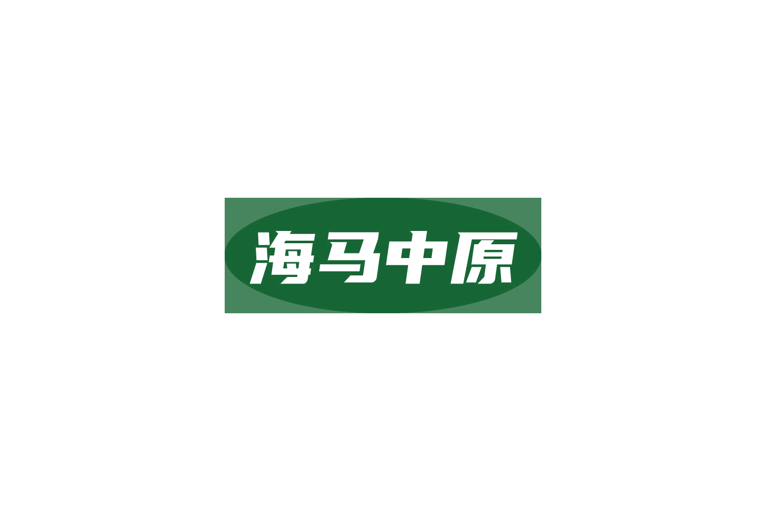 海马中原 第20类家具 注册号85015475商标图样