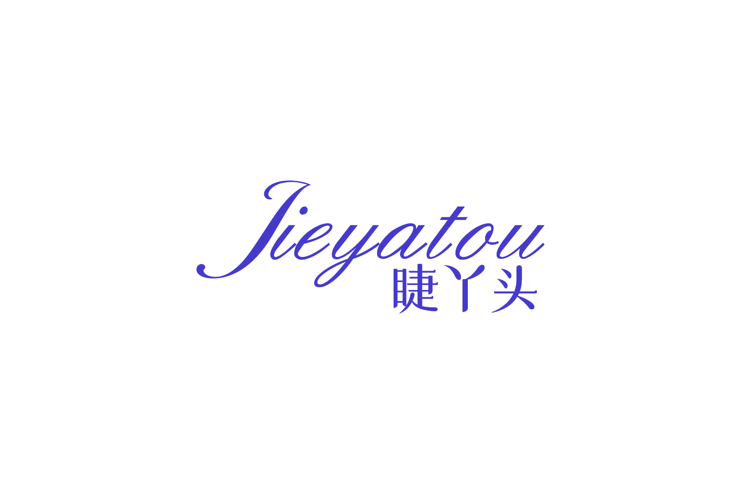 睫丫头 第3类日化用品 注册号85015632商标图样