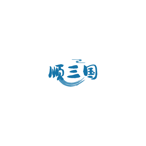 顺三国 第33类酒 注册号85015709商标图样