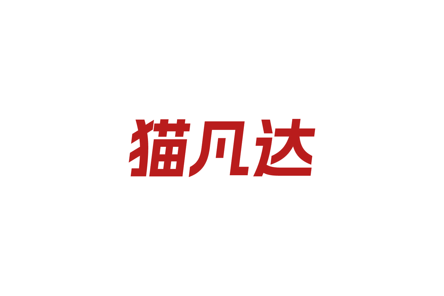猫凡达 第5类医药 注册号85015813商标图样