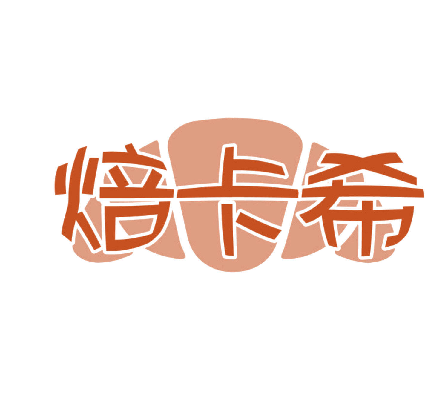 焙卡希 第43类餐饮住宿 注册号85016020商标图样