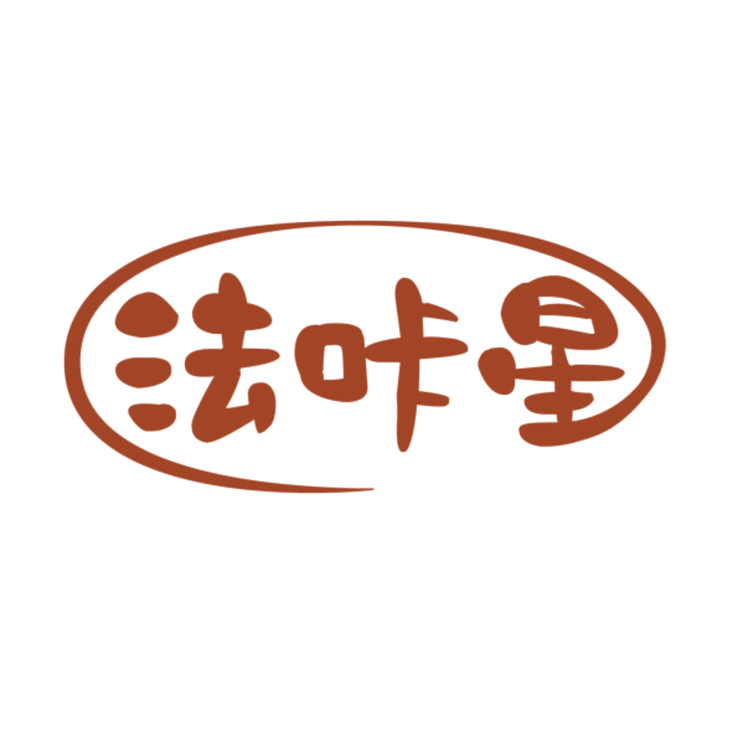 法咔星 第30类小食配料 注册号85016045商标图样