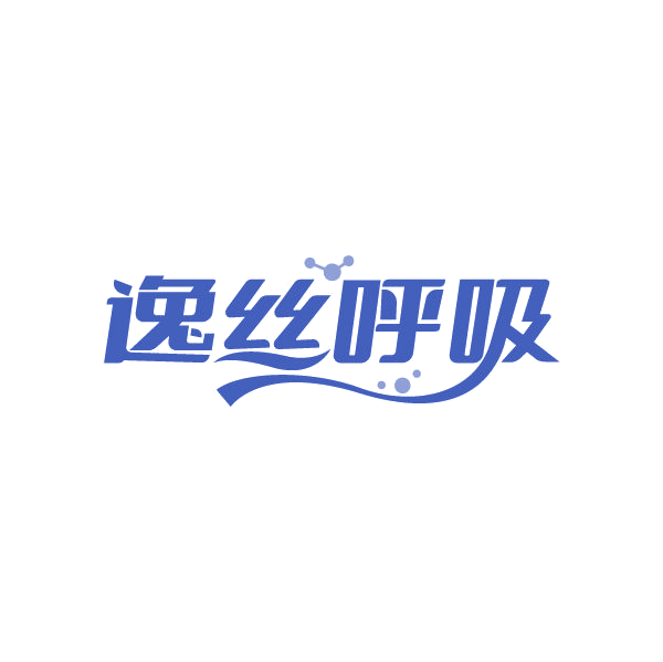 逸丝呼吸 第25类服装鞋帽 注册号85016186商标图样