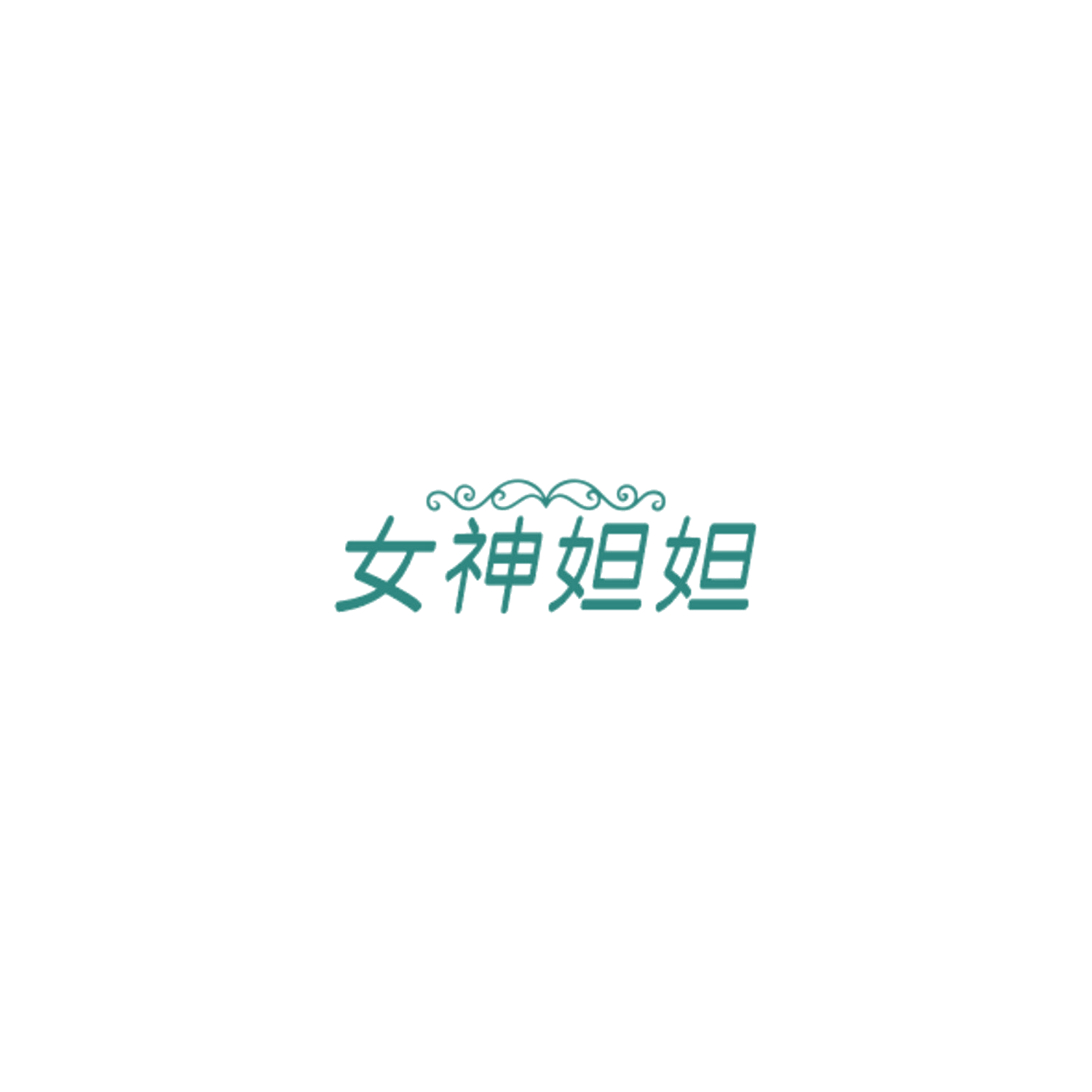 女神妲妲 第29类食品罐头 注册号85016397商标图样