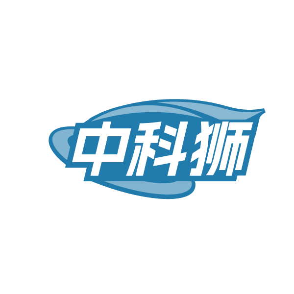 中科狮 第35类广告销售 注册号85016573商标图样