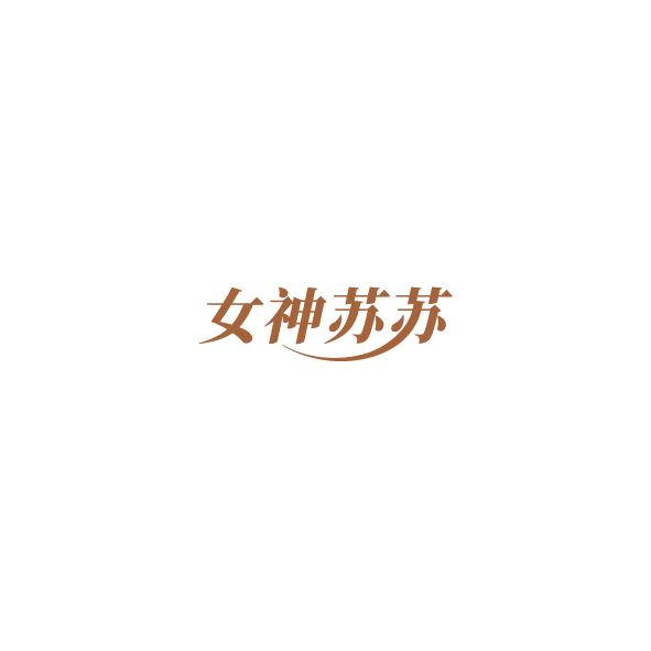 女神苏苏 第30类小食配料 注册号85016807商标图样