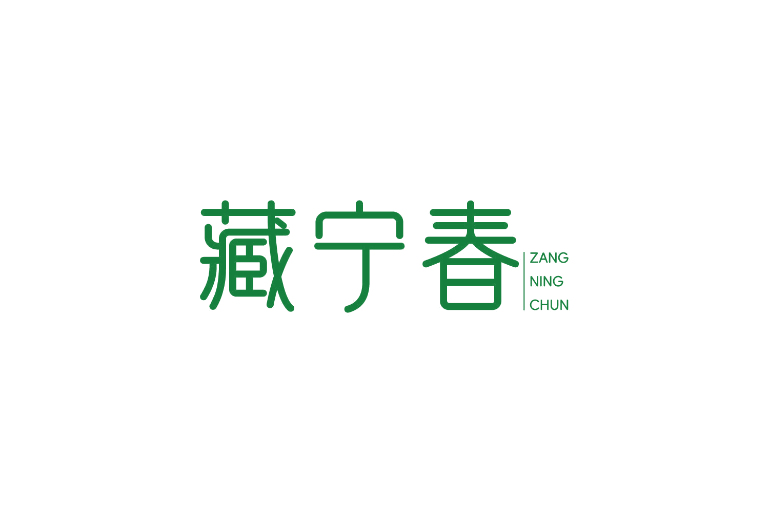 藏宁春 第10类医疗器械 注册号85016951商标图样