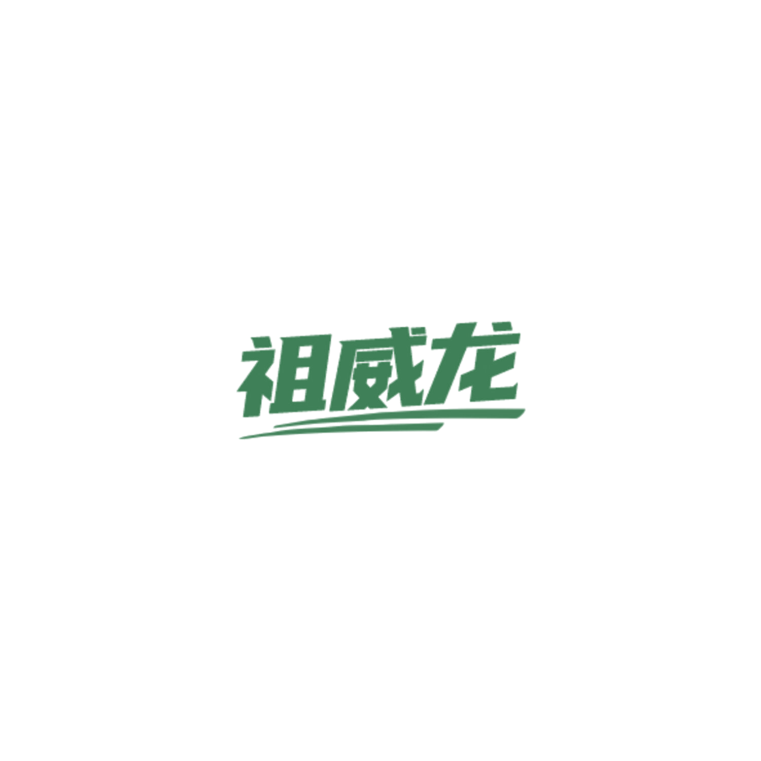 祖威龙 第35类广告销售 注册号85018651商标图样