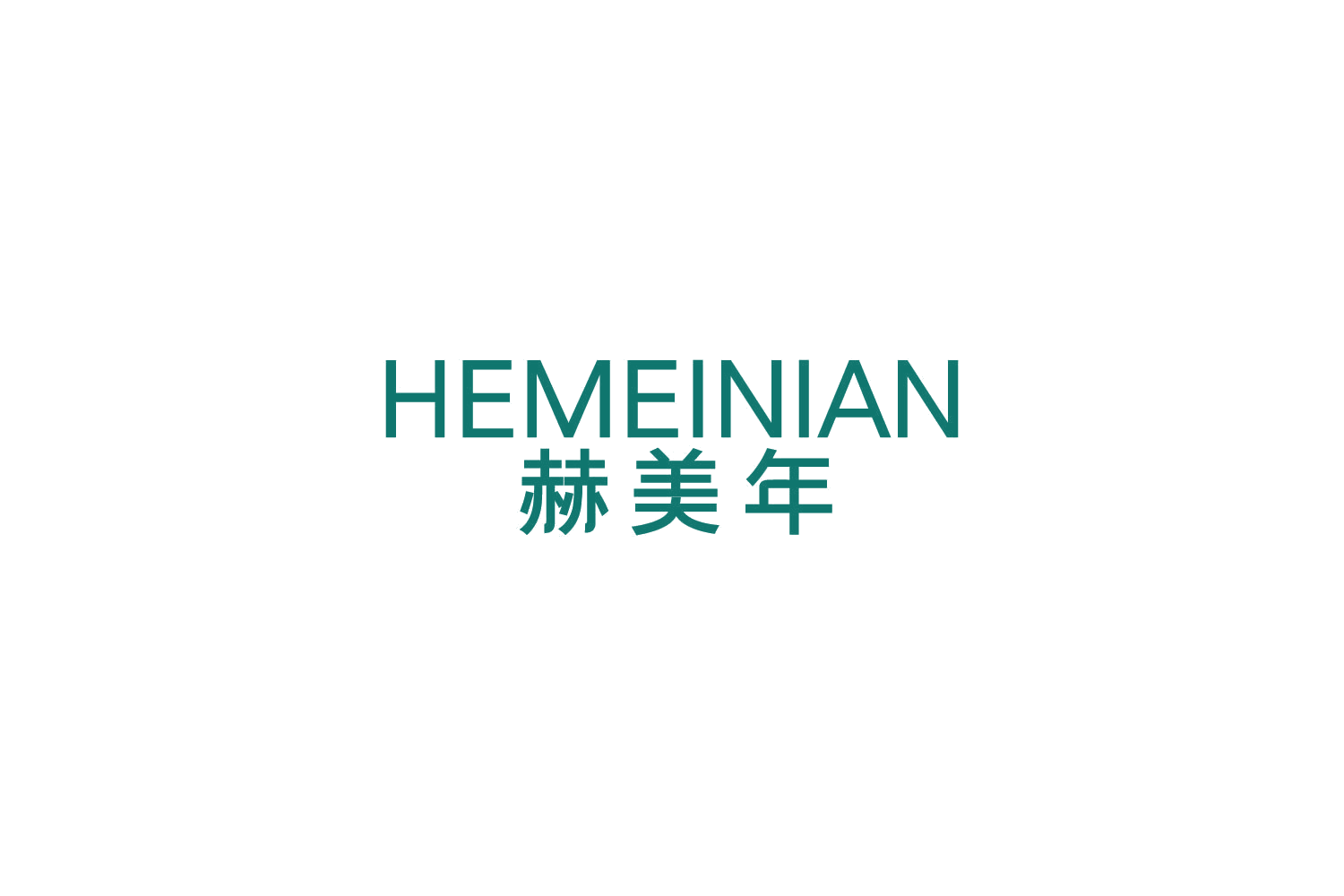 赫美年 第3类日化用品 注册号85018663商标图样