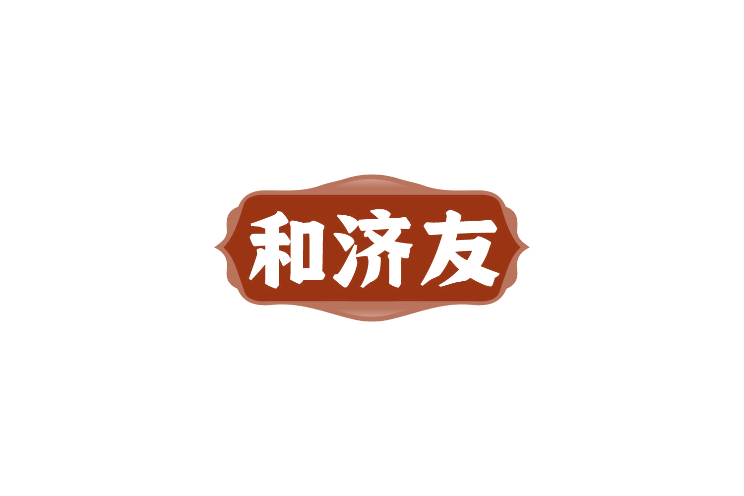和济友 第30类小食配料 注册号85018861商标图样