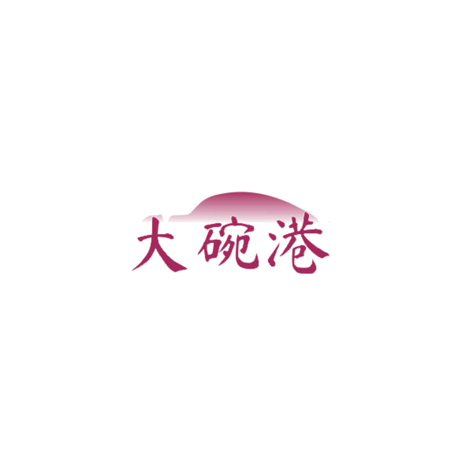 大碗港 第43类餐饮住宿 注册号85018945商标图样