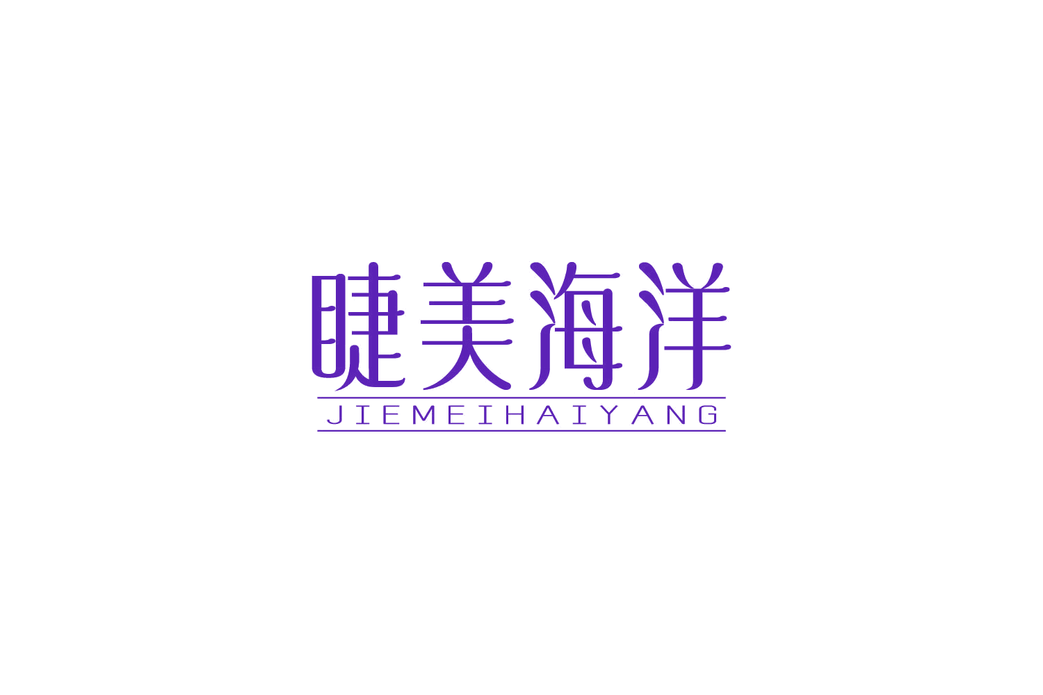 睫美海洋 第3类日化用品 注册号85019018商标图样