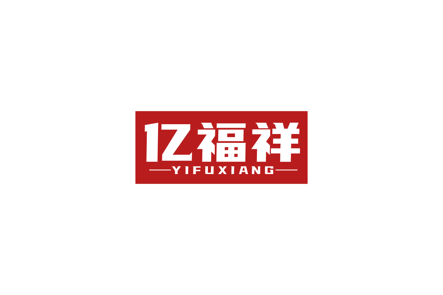 亿福祥 第19类建筑材料 注册号85019108商标图样