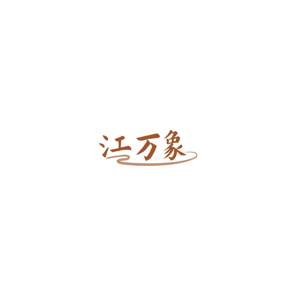 江万象 第35类广告销售 注册号85019391商标图样