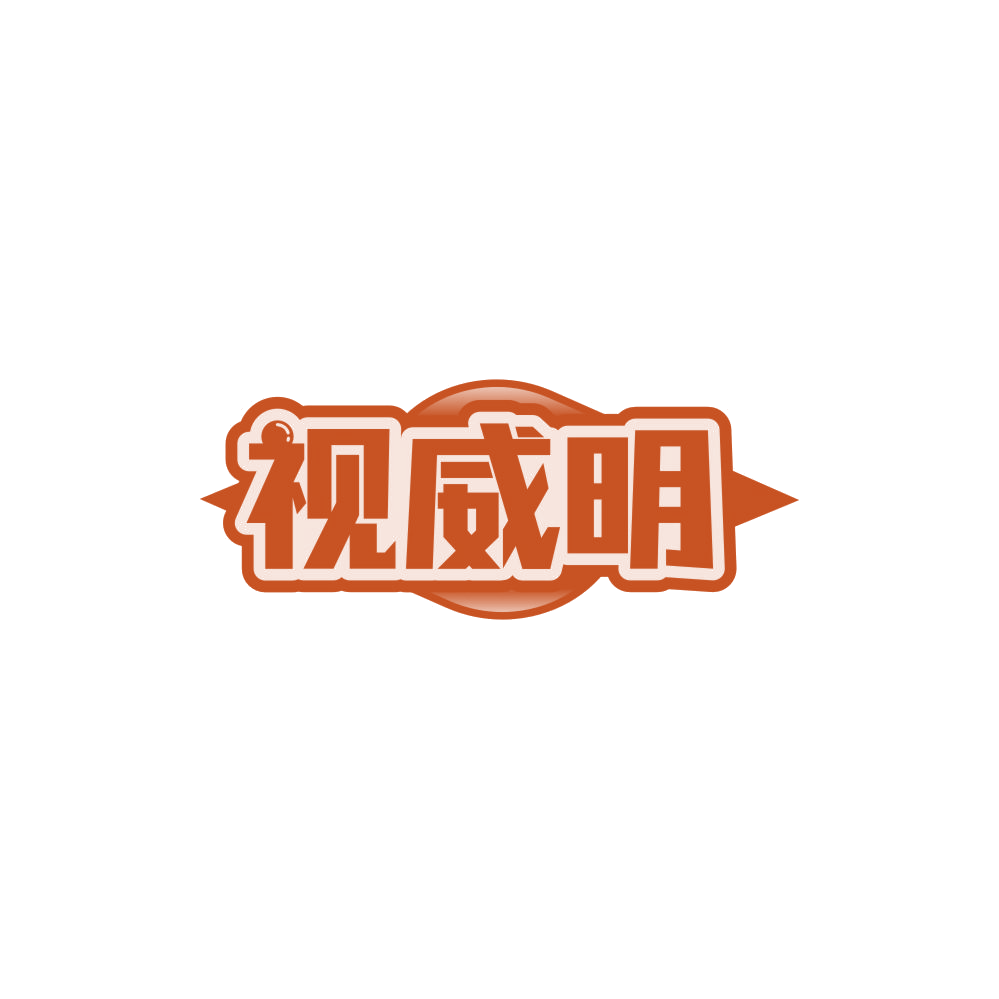 视威明 第30类小食配料 注册号85019652商标图样