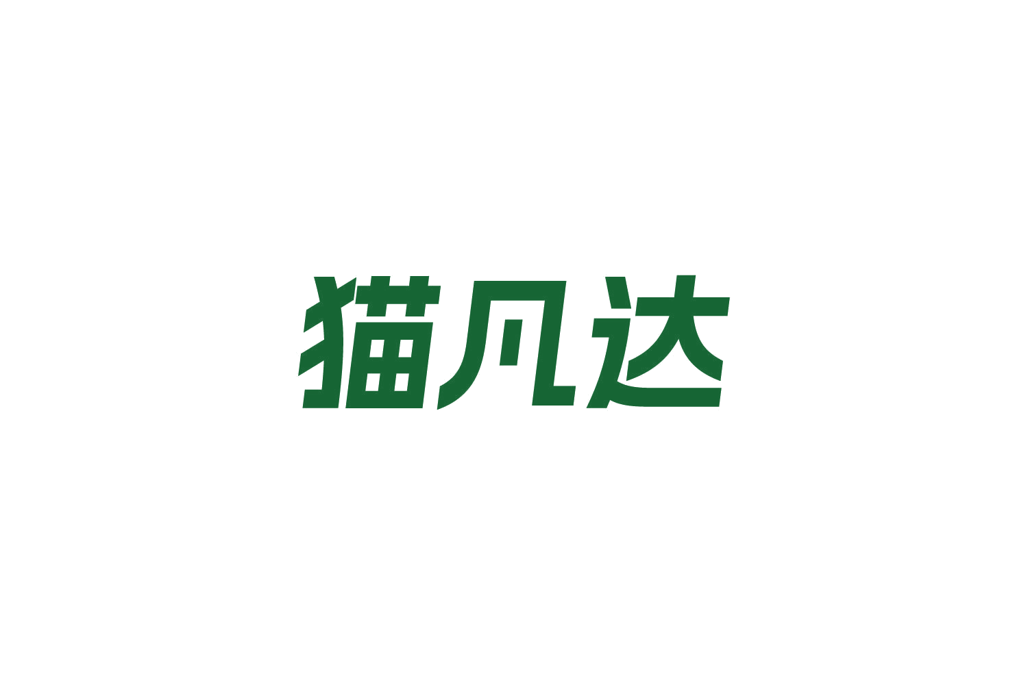 猫凡达 第39类运输贮藏 注册号85019911商标图样