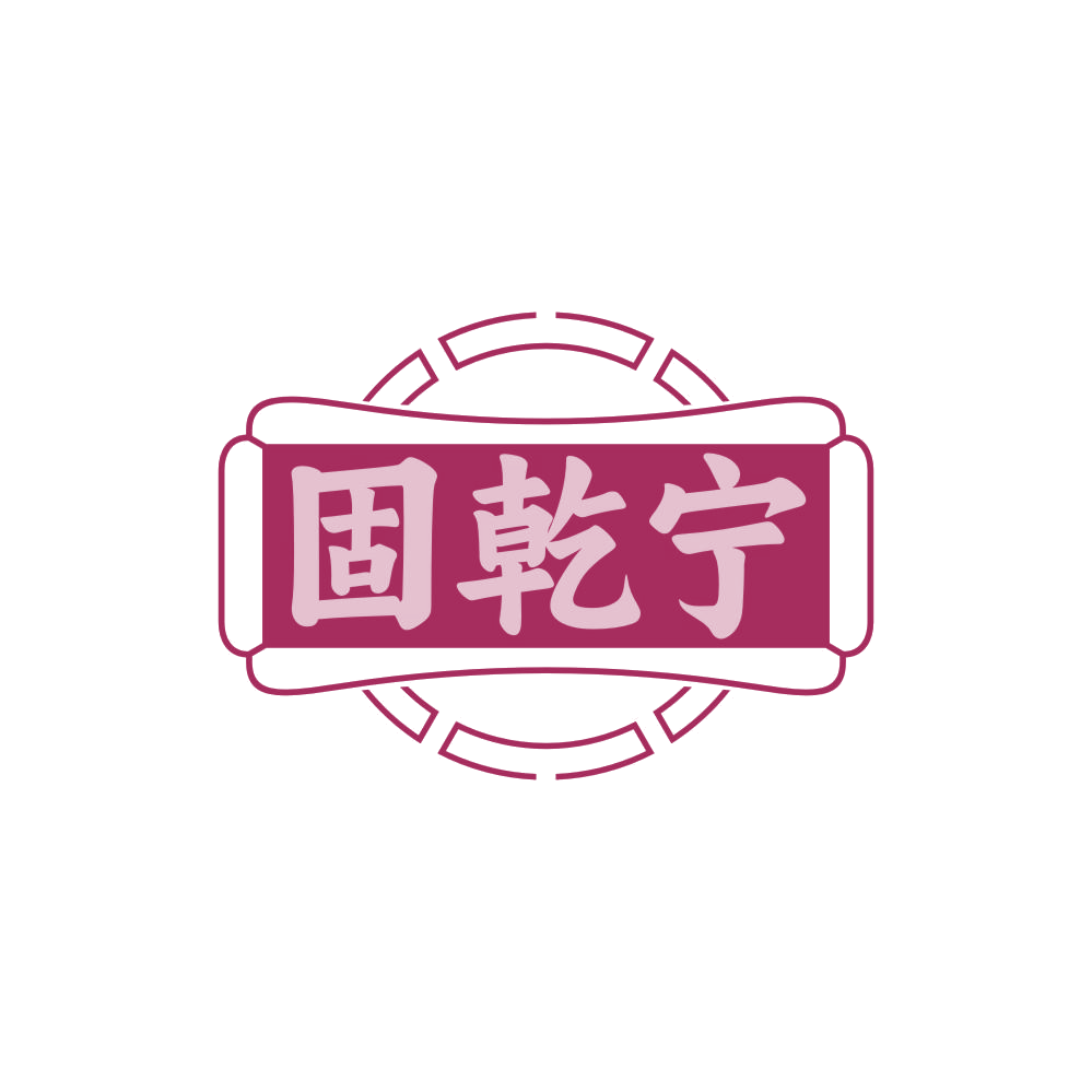 固乾宁 第35类广告销售 注册号85020119商标图样