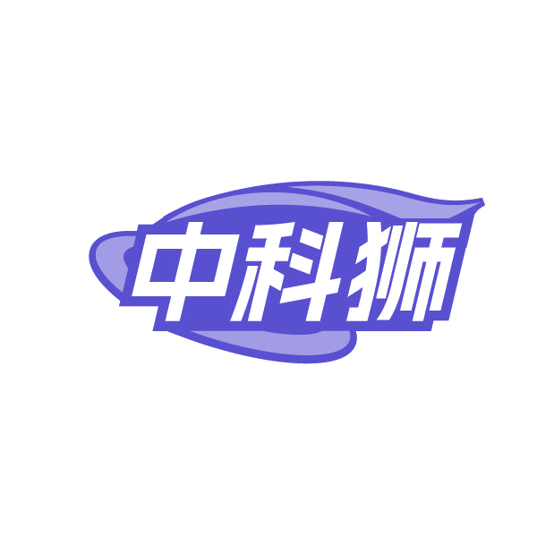 中科狮 第42类科技服务 注册号85020723商标图样