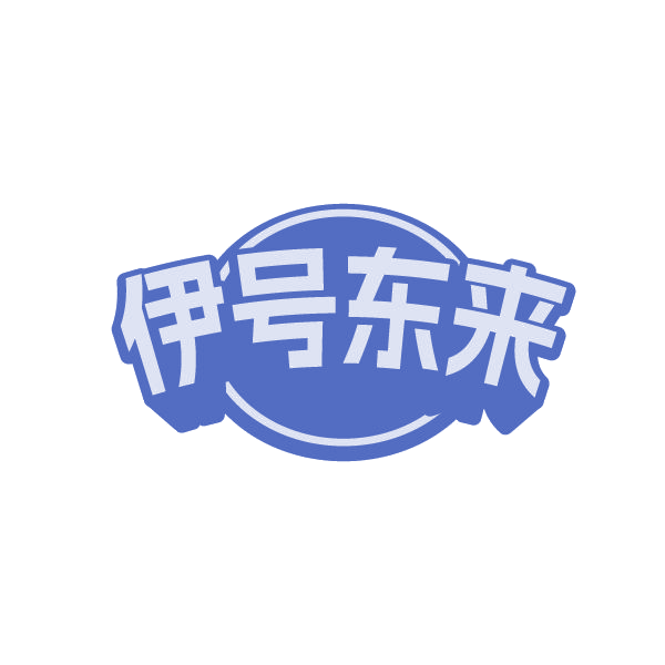 伊号东来 第30类小食配料 注册号85020876商标图样