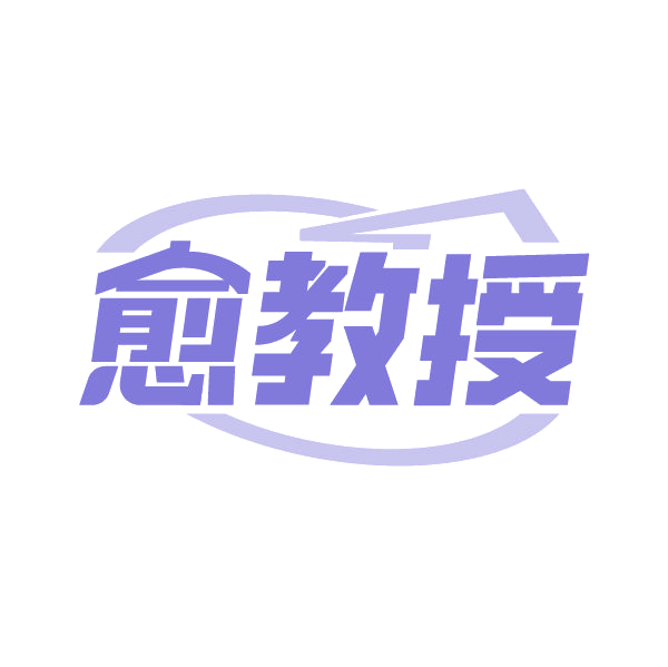 愈教授 第3类日化用品 注册号85020897商标图样