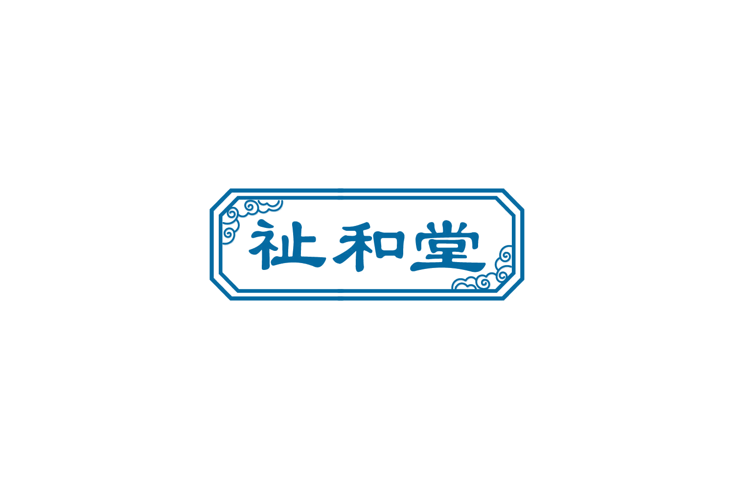 祉和堂 第30类小食配料 注册号85020910商标图样