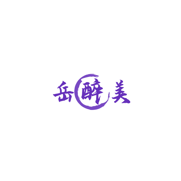 岳醉美 第33类酒 注册号85021311商标图样