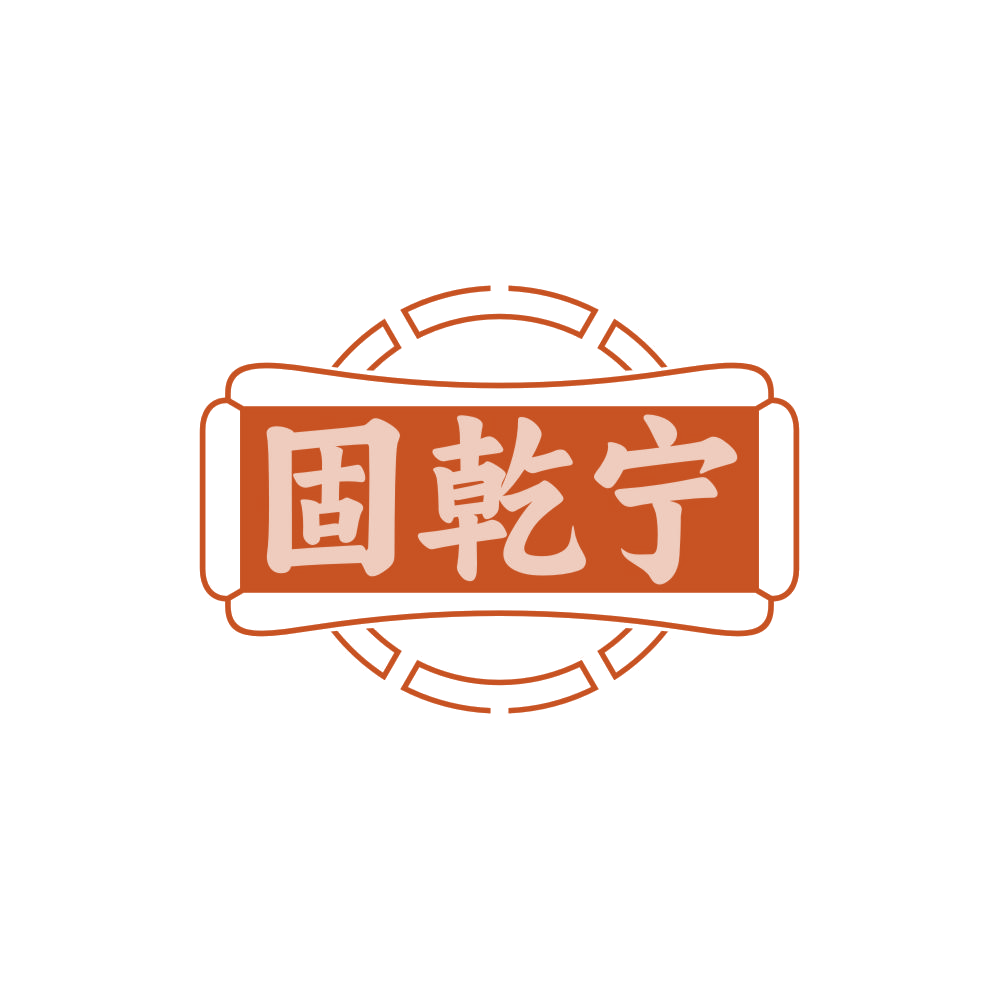 固乾宁 第30类小食配料 注册号85021369商标图样
