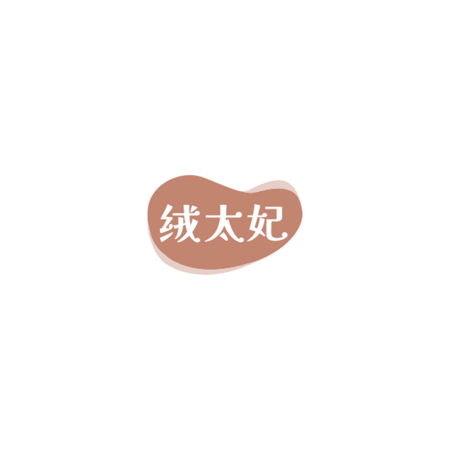 绒太妃 第25类服装鞋帽 注册号85021644商标图样