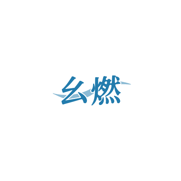 幺燃 第4类工业油脂 注册号85021821商标图样