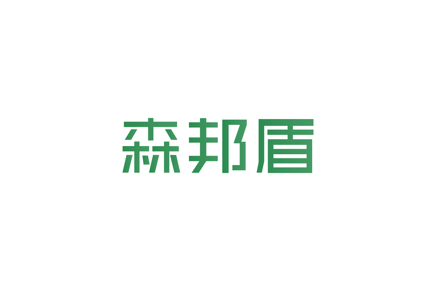 森邦盾 第6类五金金属 注册号85022043商标图样