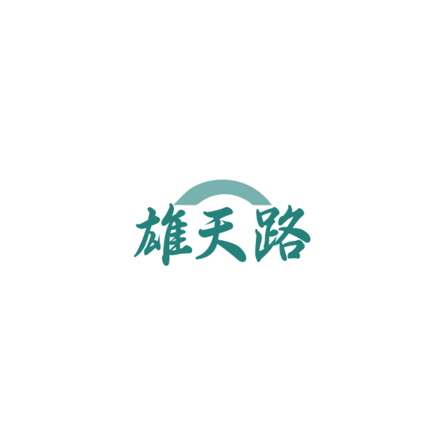 雄天路 第33类酒 注册号85022091商标图样