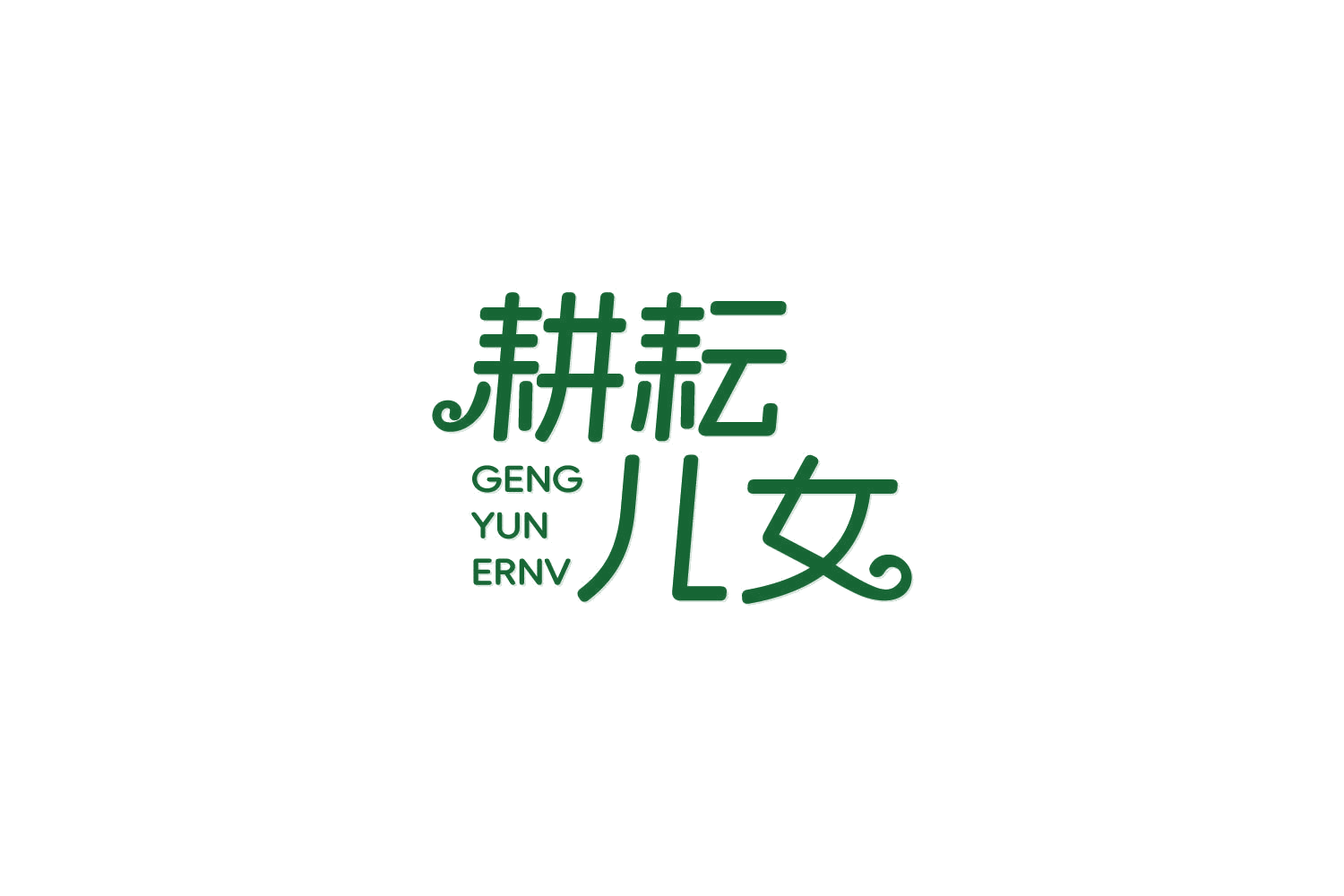 耕耘儿女 第29类食品罐头 注册号85024118商标图样