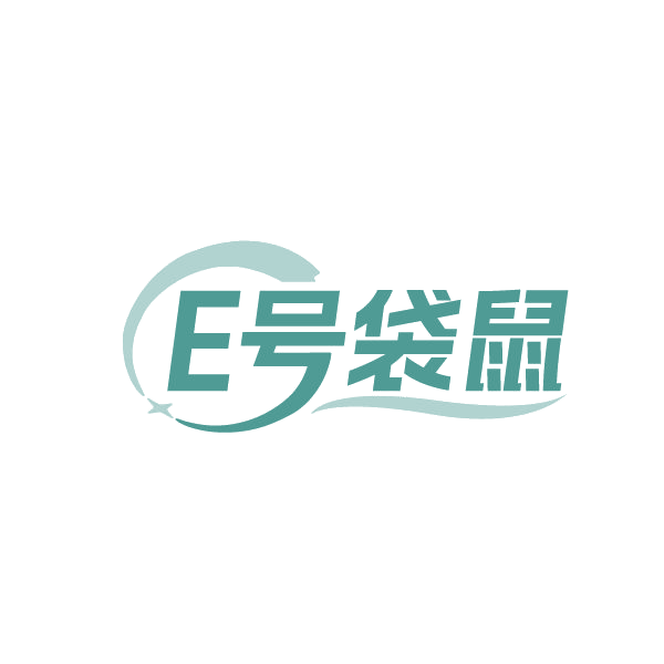 E号袋鼠 第3类日化用品 注册号85024510商标图样