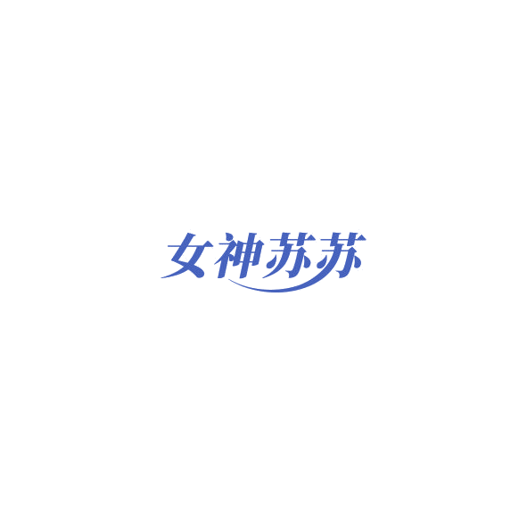 女神苏苏 第29类食品罐头 注册号85024594商标图样