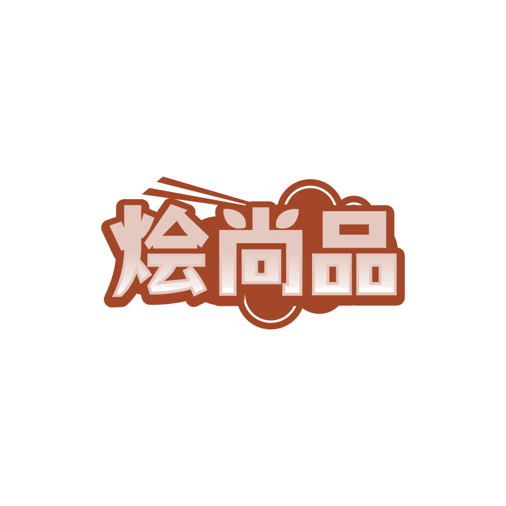 烩尚品 第43类餐饮住宿 注册号85024828商标图样